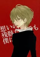 想いの残骸だけでも僕は、 / KANOKO