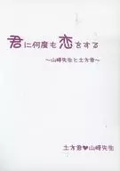 爱上你无数次的山崎老师和土方君/蓮川