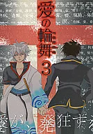Ai no Rinmai 3 / Rui Honjo