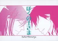 ぼくの王さま / カヤノ