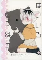 はいいろこねこ 倉元さんといっしょ！ / 砂汰