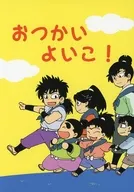 おつかいよいこ！ / 陸也 / suna