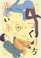 赤い糸のつくり方 / コウセ