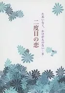たあいもなく、かけがえのない 2 二度目の恋 / mocha
