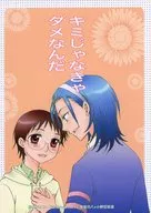キミじゃなきゃダメなんだ / 夕凪歩