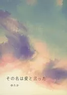 その名は愛と言った / ゆたか