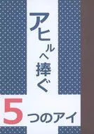 アヒルへ捧ぐ5つのアイ / 夢斗りく