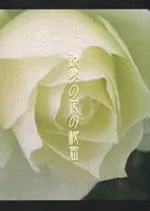 現象の花の秘密 / 藤井みゆき