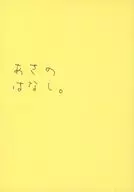 あさのはなし。 / azu