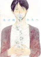 化け物たちへ / なが