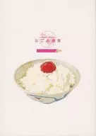 なごみ食堂 / つなまよ / あの