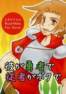 彼が勇者で従者がボクで / ミナミ