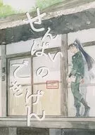 せんぱいのごきげん / みつ