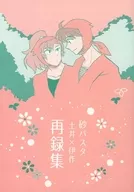 砂パスタ 土井×伊作再録集 / 潰物