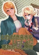 いただきますをいっしょにおねがいします / 柾摸ゆうり