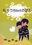 もりうちbotのほん