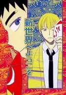 Welcome to Shinsekai / Hananatsume
