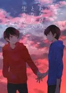 あなたのとなりで生きること / 餅月