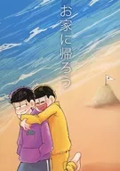お家に帰ろう / ちょこあると