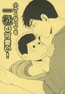 小さくなっても一松は可愛い！ / あるた