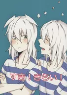 すき！きらい！ / つだ