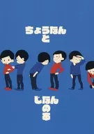ちょうなんとじなんの本 / 裕真 / 棚箱