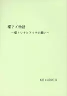 槳I物語櫂俊樹和I的願望/Am