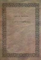 Lack of Gardenia 3　トリテレイアは夢をみた / azama