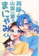 ¡Yamasaka san no Manyami kun!