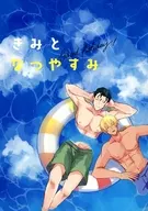 きみとなつやすみ / 稀
