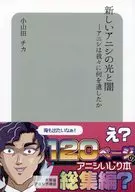 新しいアニシの光と闇 / 小山田チカ / あにょ