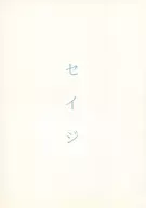 セイジ / 藤原