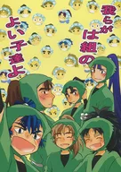 我らがは組のよい子達よ / たからべ