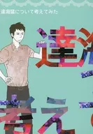 達海猛について考えてみた / のりかる