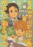キメツ学園で炭善がわちゃ×2する話 / ヤマンバ