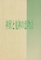 神獣と鬼神の恋物語 / hiroki