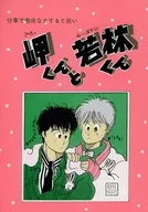Misaki kun e Wakabayashi kun / Emiko yama / Kuriko hime