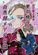 超完美主義者黑羽快鬥的白馬邸女僕日記/弓子