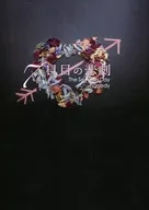 7日目の悲劇 / 絹川莢子