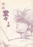 Rerecording Doun-jo-1 2 / Tateyoshito