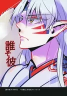 誰そ彼 / ちよこ