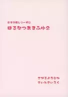 はるなつあきふゆ 2 ちび退しりーず / 蓮川