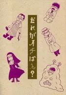 だれがイチばん？