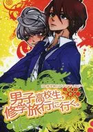 男子高校生、修学旅行に行く。 / 一路 / 浅見