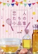 恋人たちの小品集 / 和泉司