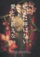 恋とは呼ばない 愛とも言えない / えん子