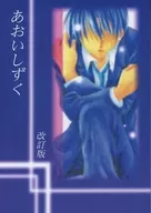 [Versión revisada] Aoi Shizuku / Nonoya Masaki