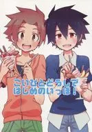 こいびとどうしではじめてのいっぽ！ / 羽山怜
