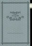 きみのための物語 / つきこ