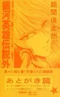 LEGEND OF THE GALACTIC HEROES Gaiden 3 Amogeki Hen / Shinichiro HATTORI / Kaoru Hayase